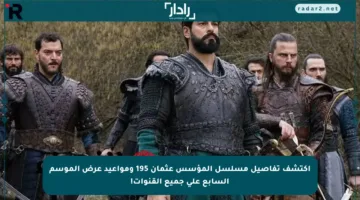 اكتشف تفاصيل مسلسل المؤسس عثمان 195 ومواعيد عرض الموسم السابع على جميع القنوات!